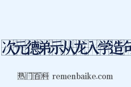 次元德弟示从龙入学造句是什么意思的图片